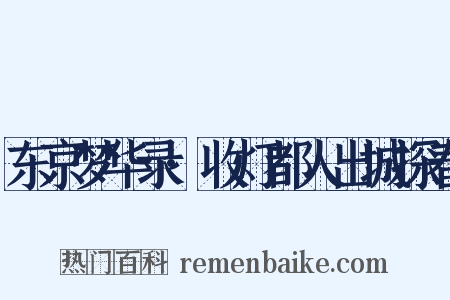 东京梦华录·收灯都人出城探春是什么意思的图片
